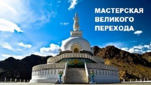 Обитель Богов - Храм нашей Алмазной Мастерской Великого Перехода.