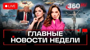 Трамп на Совете мира. Аделия Петросян на Олимпиаде. Закон о такси. Главное за неделю. Прямой эфир