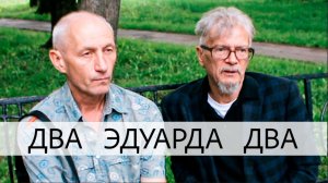 ДВА ЭДУАРДА ДВА