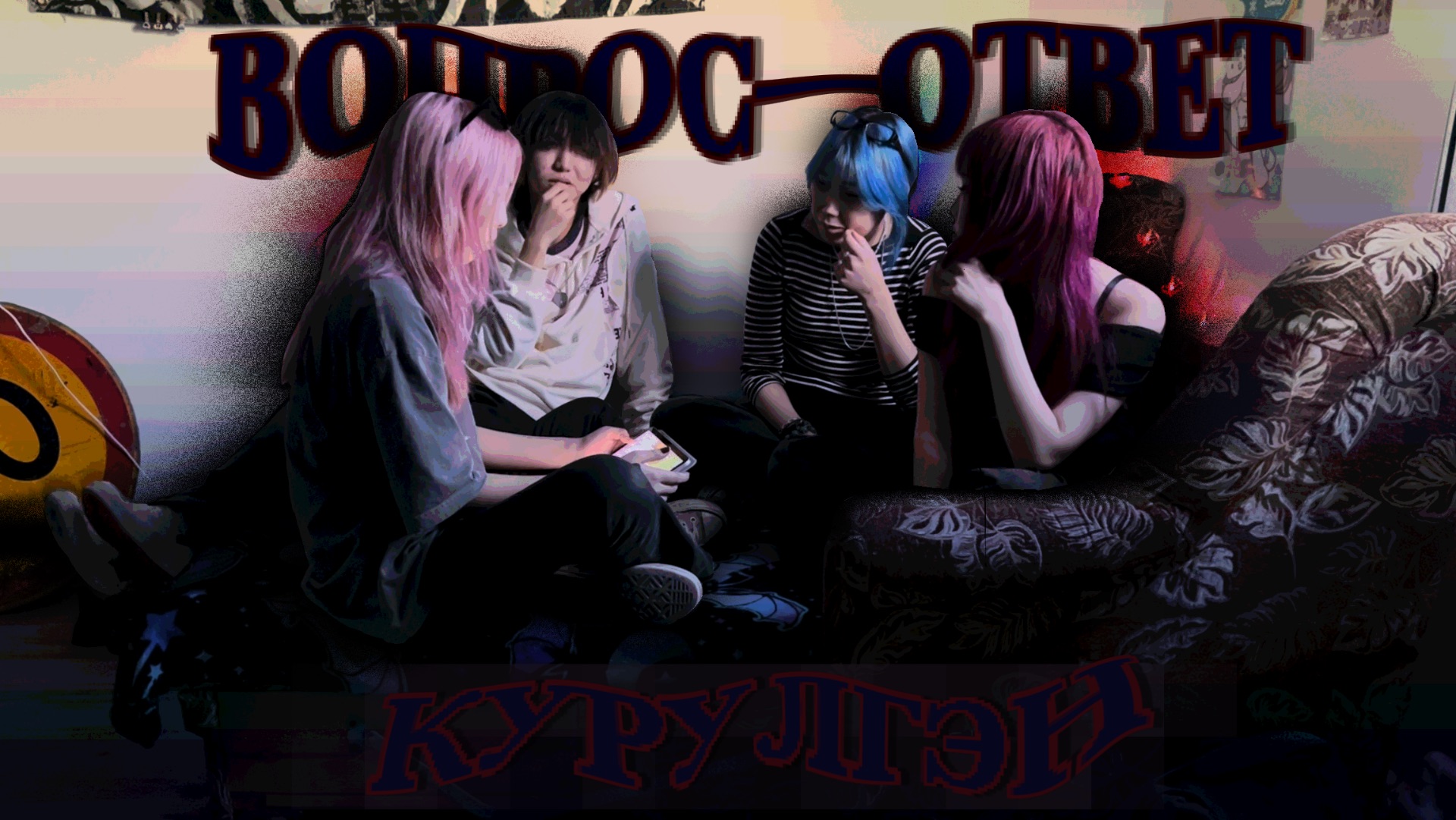 ВОПРОС-ОТВЕТ от КУРУЛГЭН смотреть онлайн