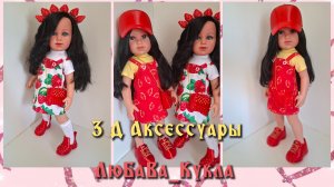 Клубничка и Модняшкиюа Ллоренс 42см. ООАК, аксессуары и аутфиты.