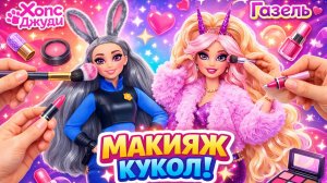 Зверополис 2: Преображение из Барби в Джуди и Газель! Поделки для кукол ЛОЛ ОМГ!