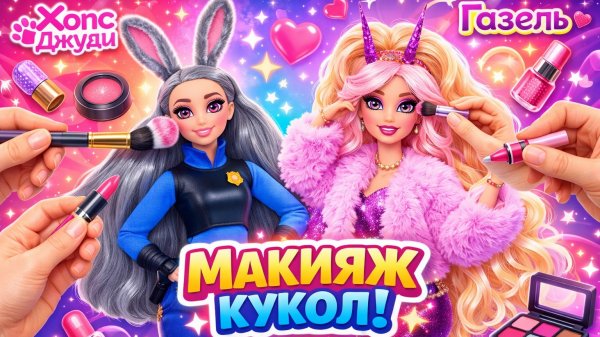 Зверополис 2: Преображение из Барби в Джуди и Газель! Поделки для кукол ЛОЛ ОМГ!