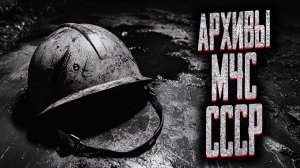 Архивы МЧС СССР. Страшные истории на ночь. Мистика. Страшилки на ночь.