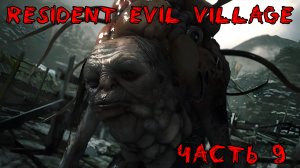 "Resident Evil Village" Прохождение часть 9. Битва с Моро.