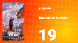Внезапная любовь 19 серия
