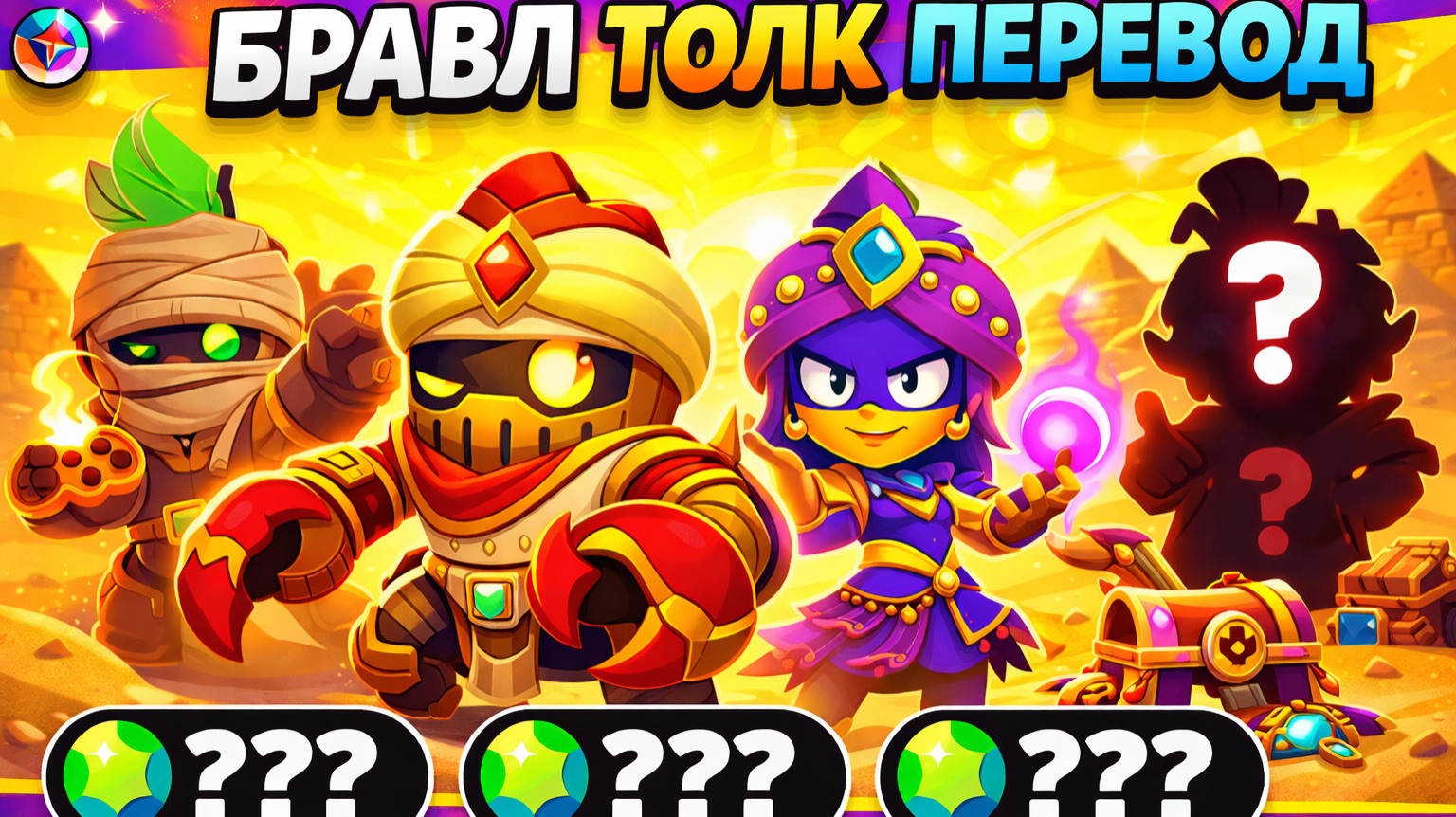БРАВЛ ТОЛК ПЕРЕВОД НА РУССКОМ ЯЗЫКЕ. 100 БРАВЛЕР, НОВЫЕ БАФФИ, НОВАЯ СИСТЕМА ТРОФЕЕВ, СКИНЫ.