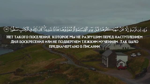 Чтение Корана Сура 17 Аль-Исра (Ночной Перенос) Чтец: Ясир Ад-Даусари смотреть онлайн