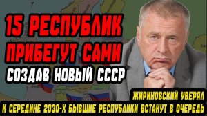 «НОВЫЙ СССР НАЧНЁТСЯ С 15 РЕСПУБЛИК — И ОНИ САМИ ПРИБЕГУТ!» К 2030 бывшие республики придут сами