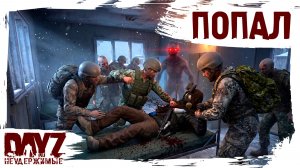 #8 КОГДА ПОПАЛ: DayZ НЕУДЕРЖИМЫЕ 3.0 (сезон 26, патч 1.28)