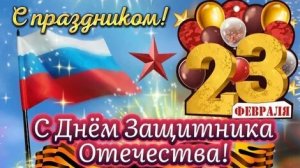 Мужество. Честь. Отвага. С 23 февраля. Шикарная музыкальная открытка.