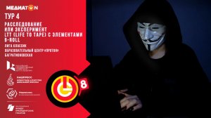 Медиатон 8 сезон IV тур «Продавцы-мошенники»