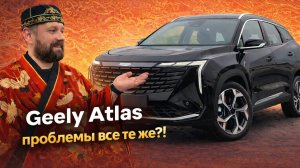 Geely Atlas — хорошо что не купил: проблемы + новая фобия!