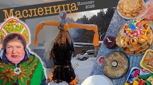 Масленица Изоплит 2026