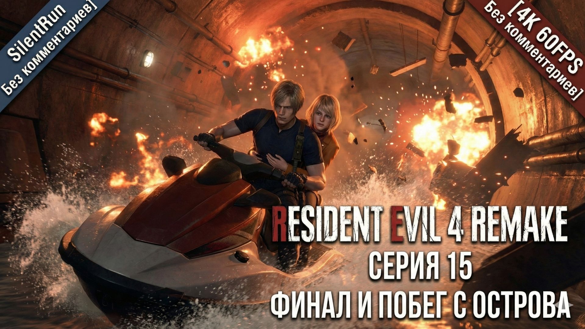 Resident Evil 4 Remake — Финал и Побег с Острова | Серия 15 [4K 60FPS Без комментариев]