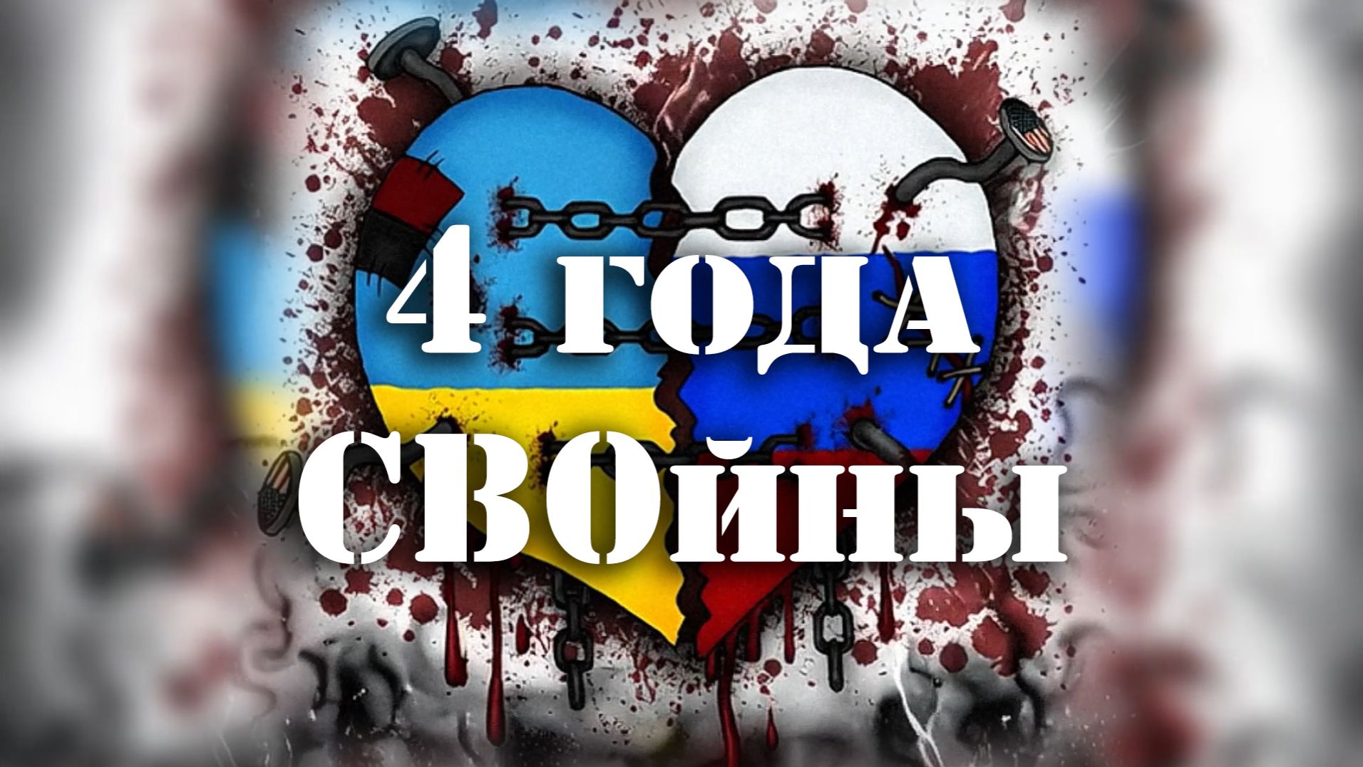 4 года СВОйны смотреть онлайн