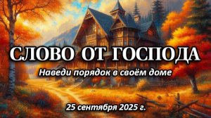 СЛОВО ОТ ГОСПОДА: "Наведи порядок в своём доме" (26 сентября 2025 г.)