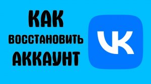 Как восстановить аккаунт вконтакте