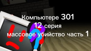 АНАЛОГ хоррор “Компьютер 301» 12 серия «Массовое убийство» часть 1