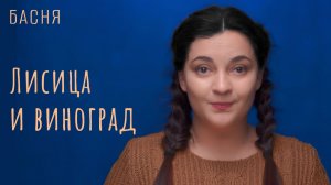 Лисица и виноград