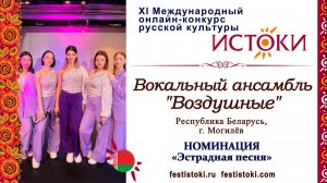 Вокальный ансамбль "Воздушные". Беларусь, г. Могилёв. "Сухая верба"