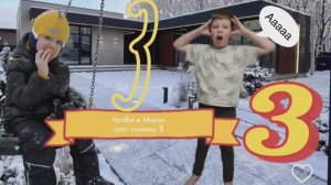 Артëм и Мирон свет клином 3