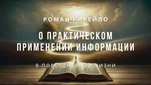 О практическом применении информации