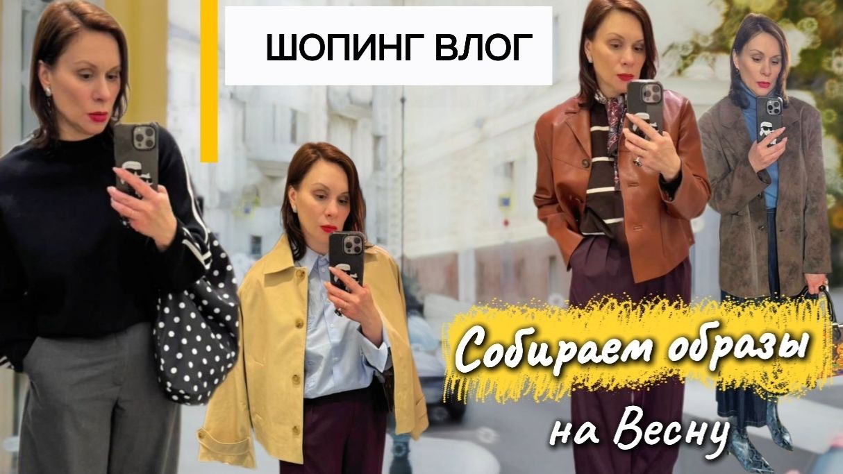 ШОПИНГ ВЛОГ МОИ ПОКУПКИ ГОТОВЫЕ ОБРАЗЫ НА ВЕСНУ смотреть онлайн