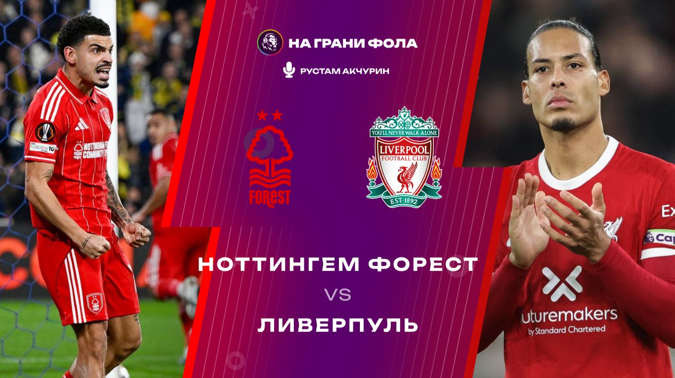 22.02.2026 | 17:00 | Ноттингем Форест ― Ливерпуль | ПРЯМАЯ ТРАНСЛЯЦИЯ НА РУССКОМ | Рустам Акчурин смотреть онлайн
