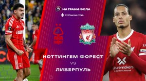 22.02.2026 | 17:00 | Ноттингем Форест ― Ливерпуль | ПРЯМАЯ ТРАНСЛЯЦИЯ НА РУССКОМ | Рустам Акчурин