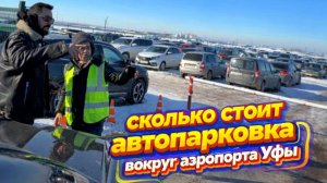Сколько стоит автопарковка вокруг аэропорта Уфы