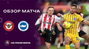 Обзор матча 27 тура Английской Премьер-Лиги. Брентфорд - : - Брайтон