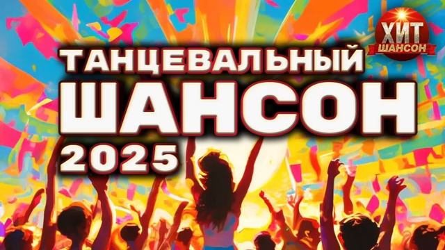 Танцевальный Шансон смотреть онлайн