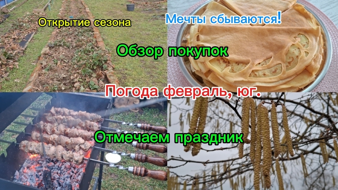 22-02-2026 Мечты сбываются!Живём на юге/Сезон открыт/Поездка, что купили?/Отмечаем праздник/ смотреть онлайн