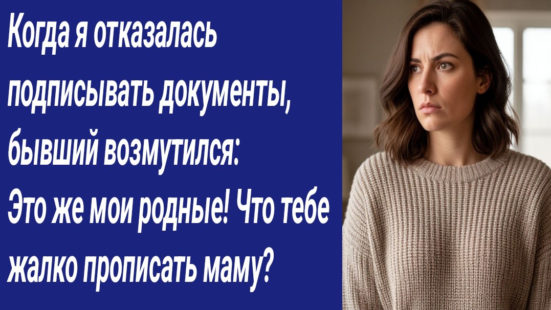 Истории со Смыслом/Когда я отказалась подписывать документы, бывший возмутился: — Это же мои родные! смотреть онлайн