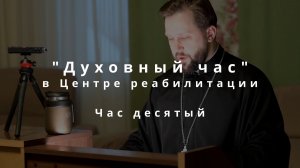 «Час десятый». Евангелие от Матфея, глава 3: Крещение Христа и явление Святой Троицы.