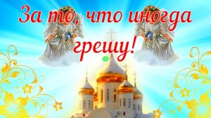 Я у всех прошу прощение в это святое воскресенье. Самая лучшая музыкальная открытка.