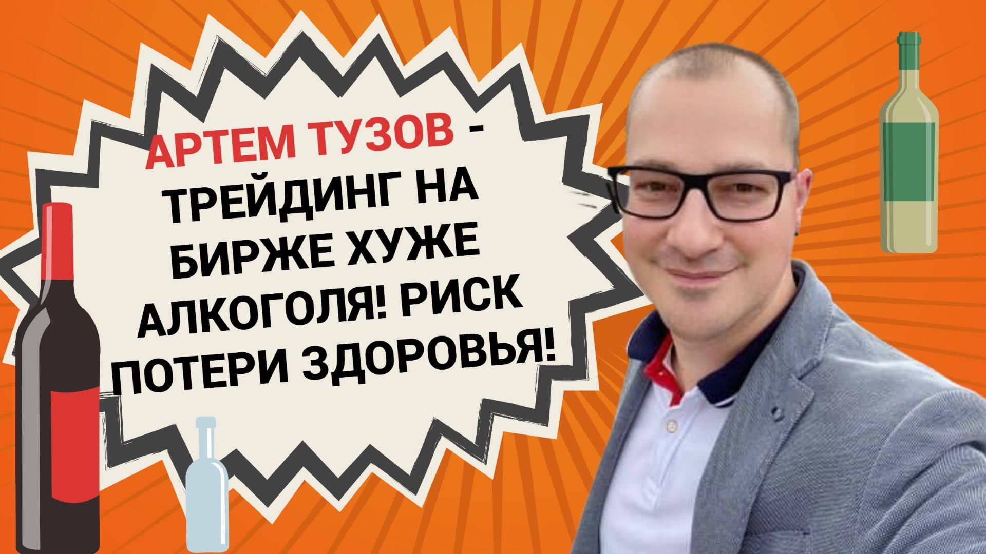 Трейдинг на бирже хуже алкоголя! Риск потери здоровья! смотреть онлайн