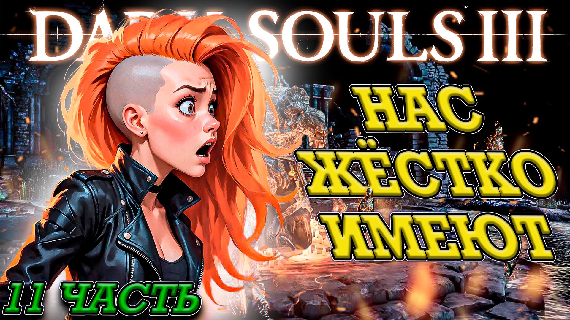 DARK SOULS 3, НО МЫ БЕЗ УДАЧИ! ЧТО С НАМИ СТАЛО?