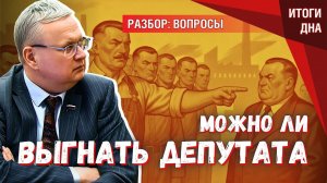 Можно ли выгнать депутата или чиновника, если он утратил доверие народа?