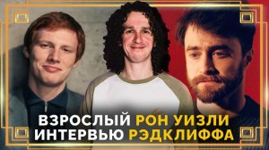 Взрослый Рон Уизли и мадам Малкин, интервью Рэдклиффа и Джонни Флинна ● Гарри Поттер #гаррипоттер