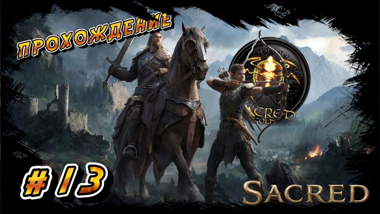 SACRED GOLD ПРОХОЖДЕНИЕ #13 СПАСЕНИЕ ЛЕСНЫХ ЭЛЬФОВ!!! смотреть онлайн