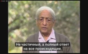 Джидду Кришнамурти 1 из 6 - Обеспокоены ли мы вопросом человеческого существования в целом?, 1982 г.