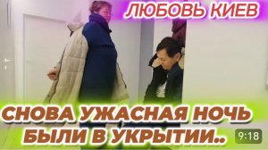 САМВЕЛ АДАМЯН, ЛЮБОВЬ КИЕВ, СЕГОДНЯ СНОВА УЖАСНАЯ НОЧЬ, БЫЛИ В УКРЫТИИ.