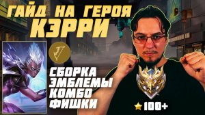 Гайд на КЭРРИ в MOBILE LEGENDS | Сборка на КЭРРИ | КЭРРИ как играть