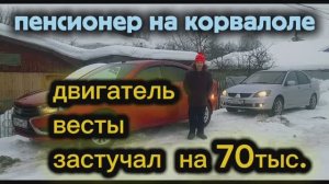 Веста застучала на 70,000 пробега!