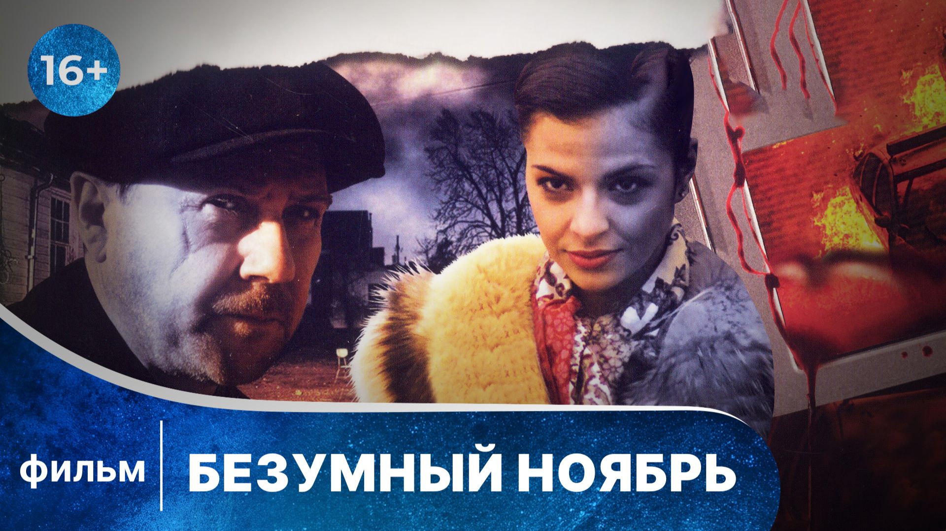 Безумный ноябрь. Захватывающий детектив. Смотреть онлайн смотреть онлайн