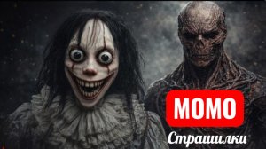 Момо против Векна. Страшилки про Момо. Серия 108.
