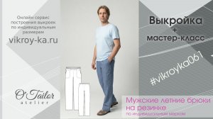 Мастер-класс по пошиву мужских летних брюк + выкройка (ссылка в описании)
