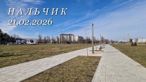 Нальчик, 21.02.2026г.